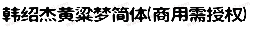 韩绍杰黄粱梦简体(商用需授权) Regular字体转换